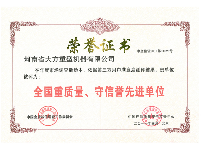 全国重质量、守信用先进单位